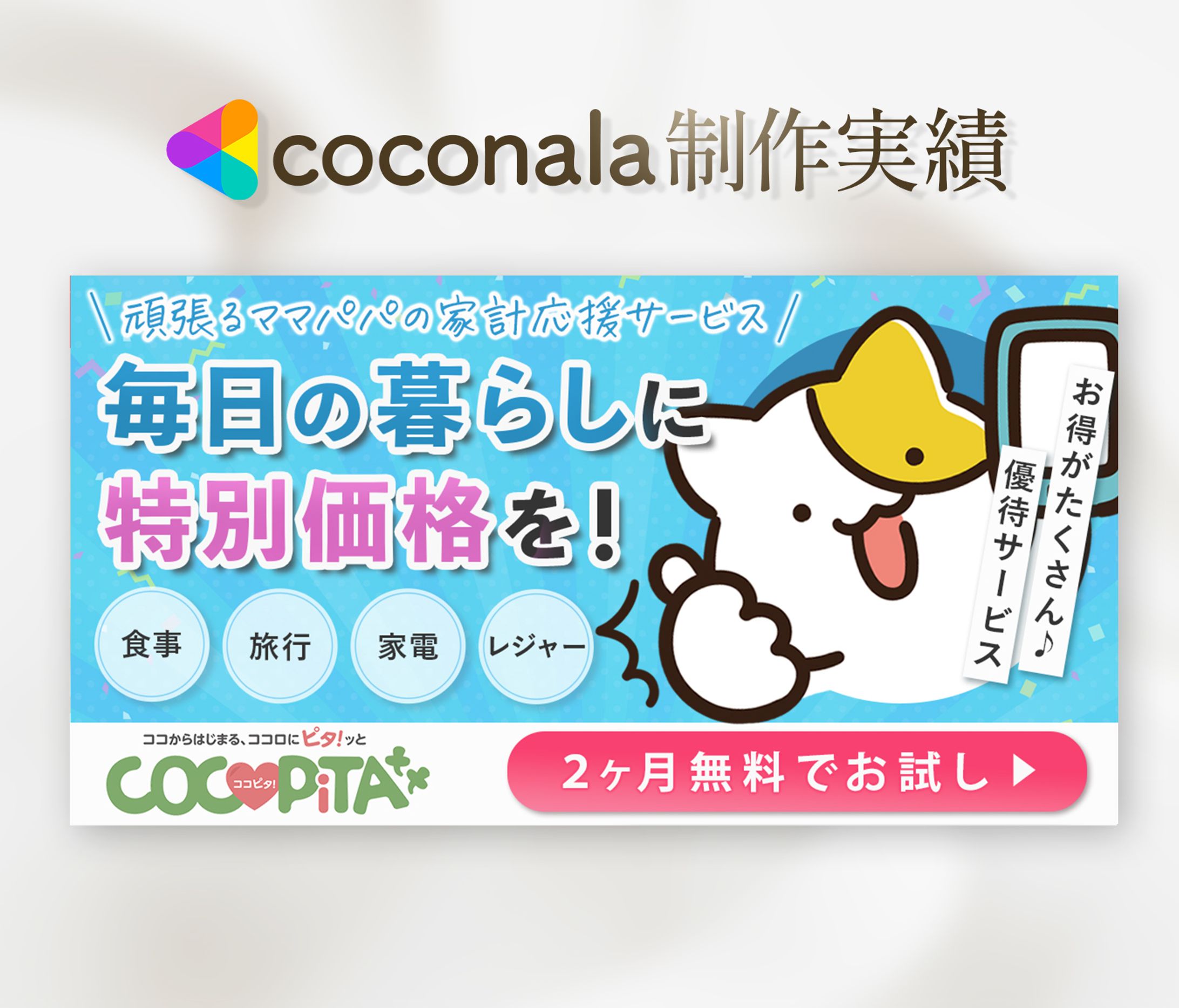 【案件実績】会員優待サービス広告バナー-1