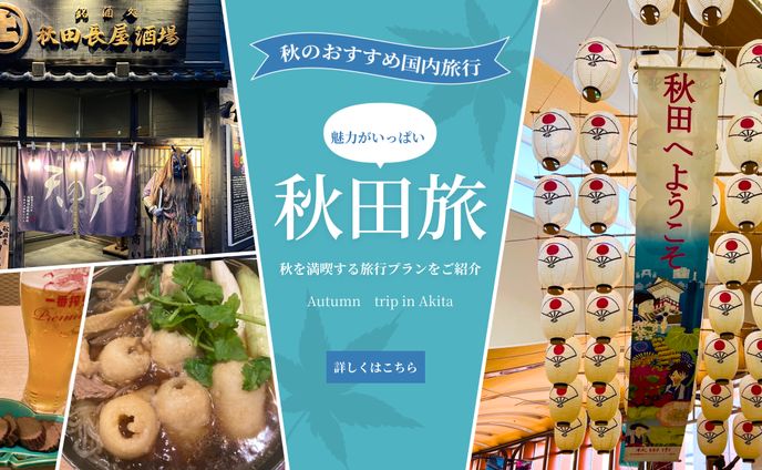 秋田旅　広告バナー