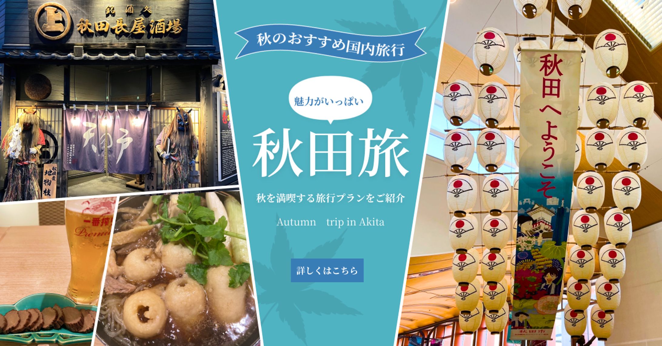 秋田旅　広告バナー-1