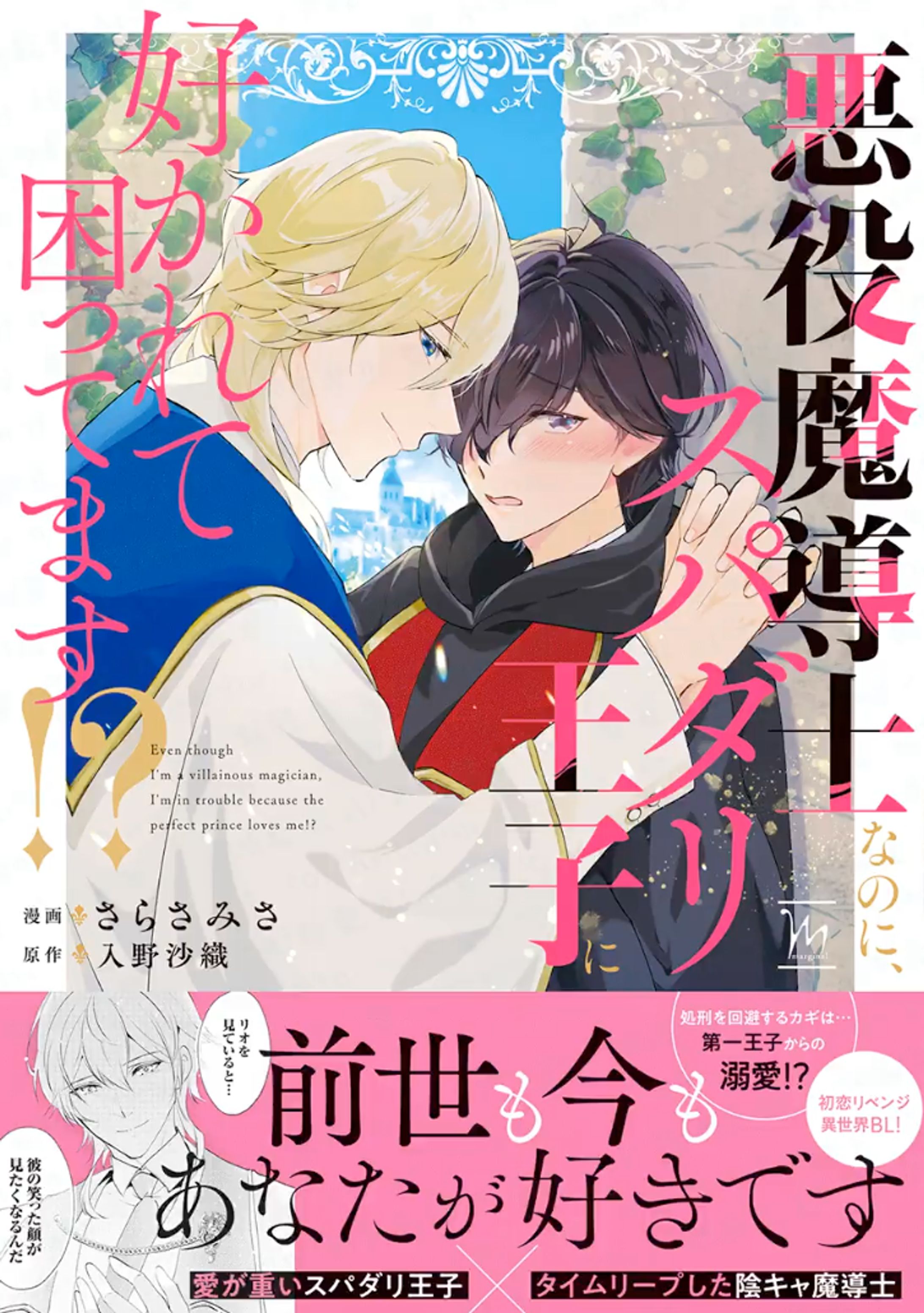 悪役魔道士なのに、スパダリ王子に好かれて困ってます!?単行本表紙-1