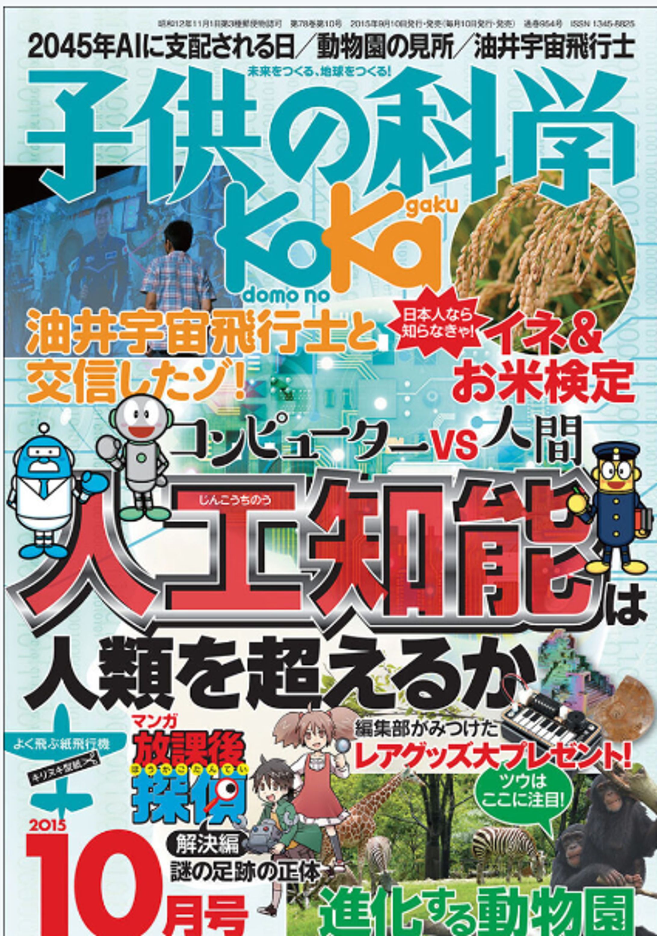 【2社め】月刊誌『子供の科学』編集部-1