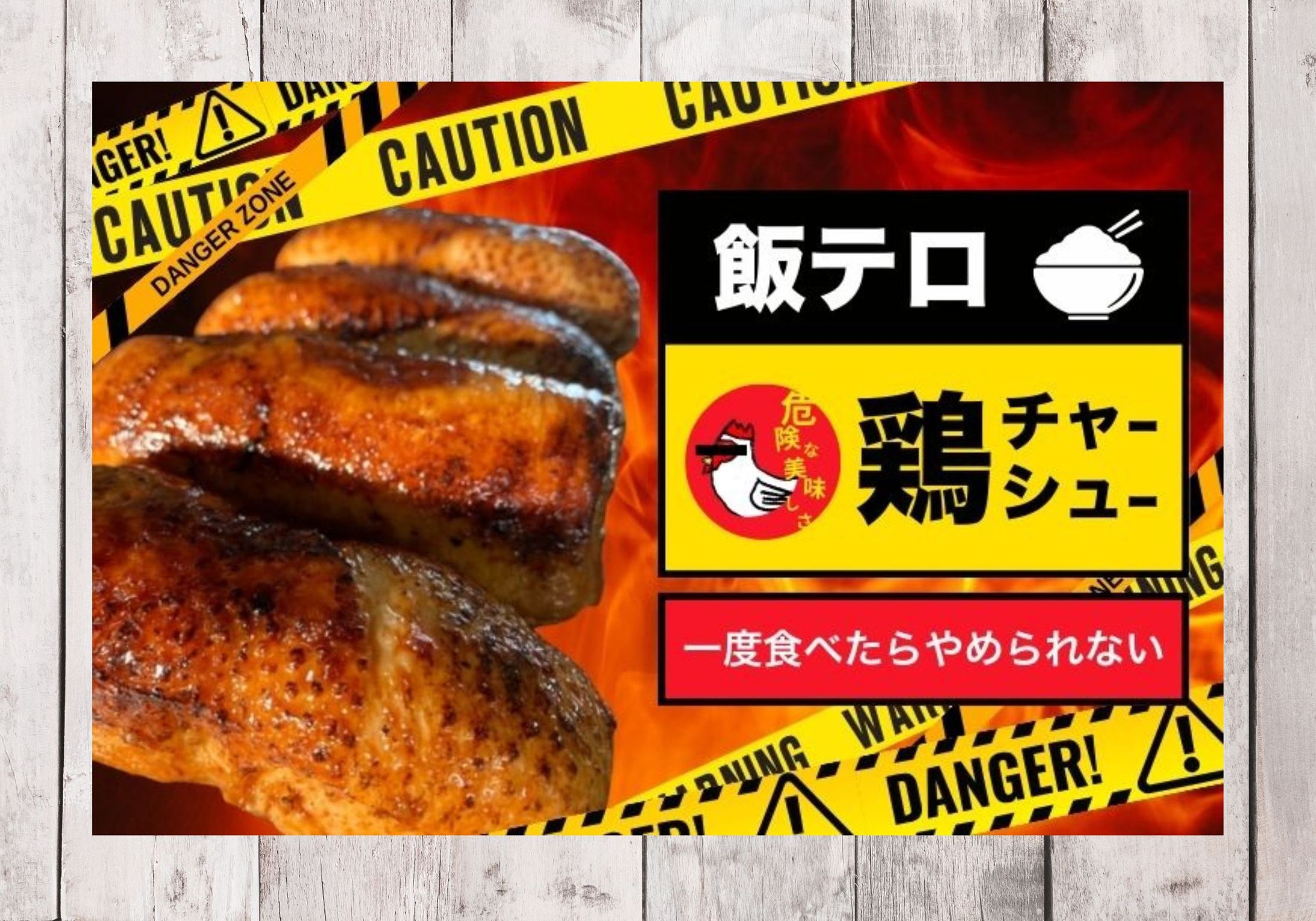 飯テロ鶏チャーシューの商品ページ制作-1