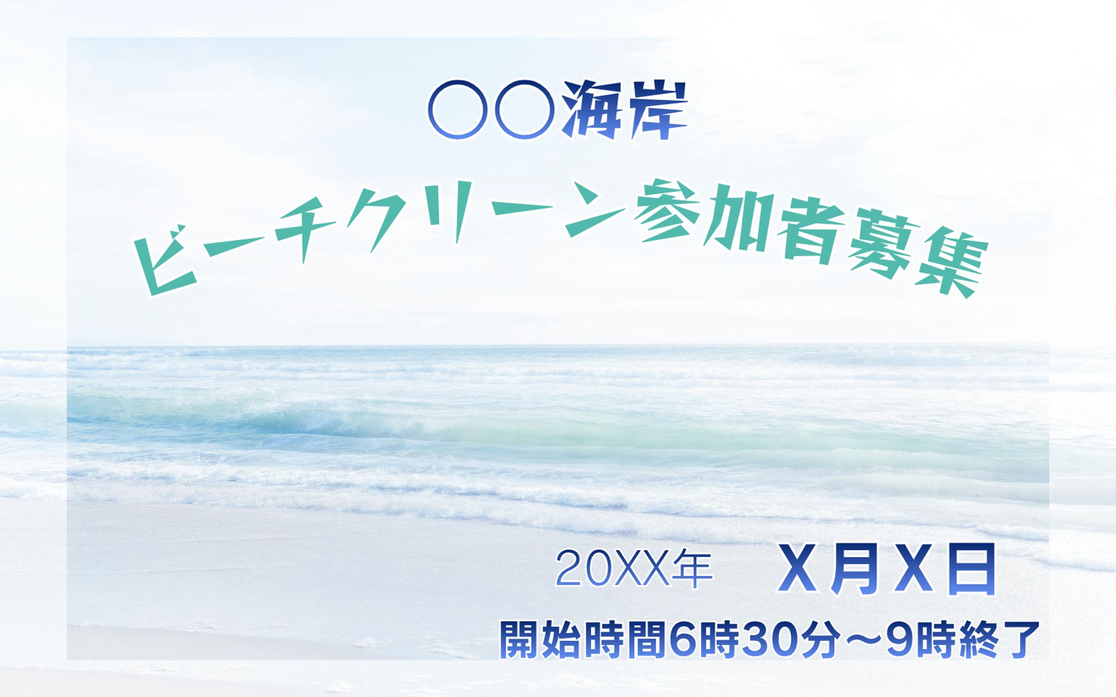 ｛架空案件｝ビーチクリーン参加者募集広告-1