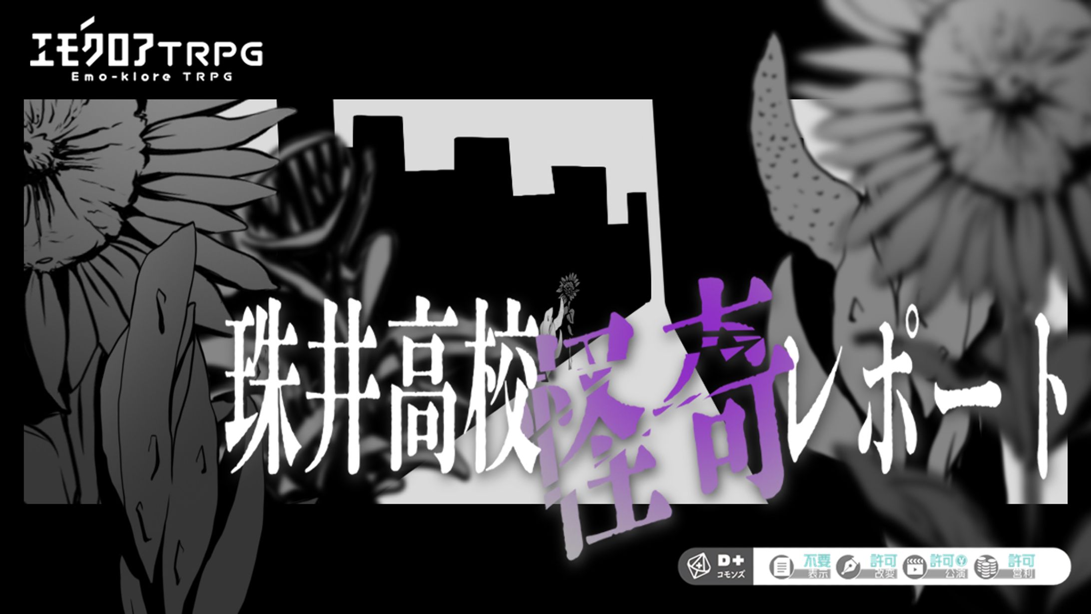エモクロアTPRG【珠井高校怪奇レポート】トレーラー-1