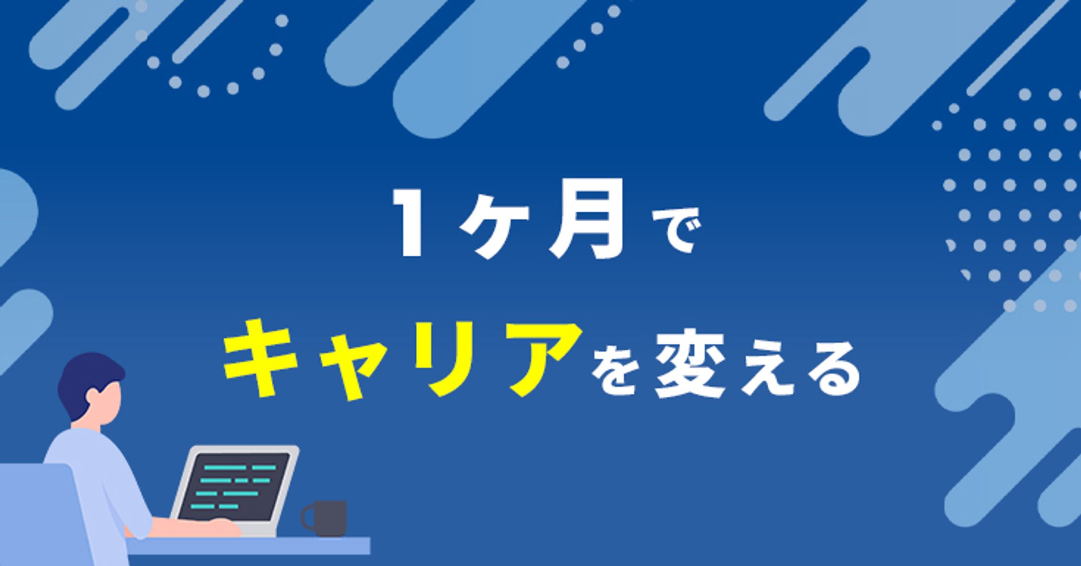 キャリアチェンジについてのSNSヘッダ-1
