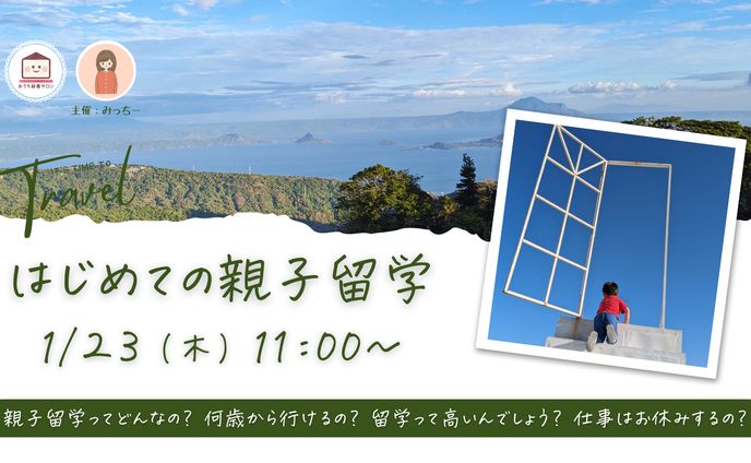 はじめての親子留学