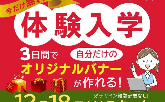 体験入学