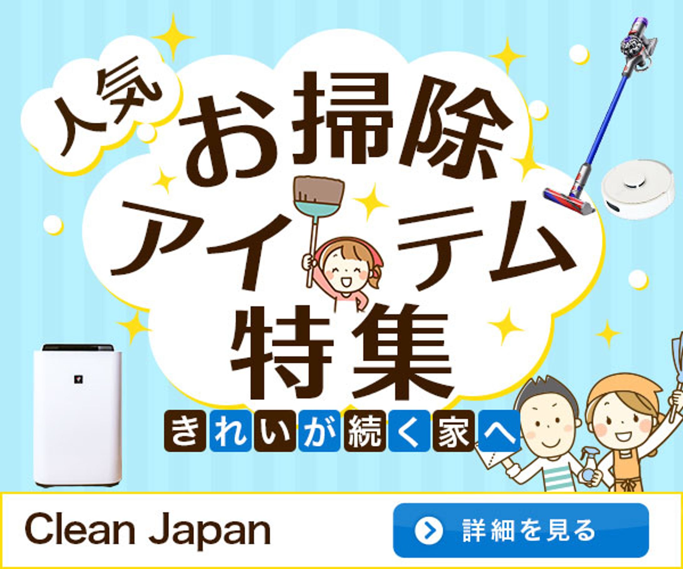 バナー：掃除グッズ特集-1
