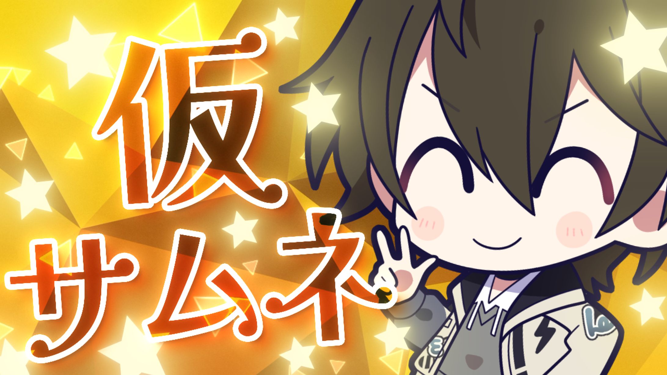 【サムネイル】仮サムネ-1