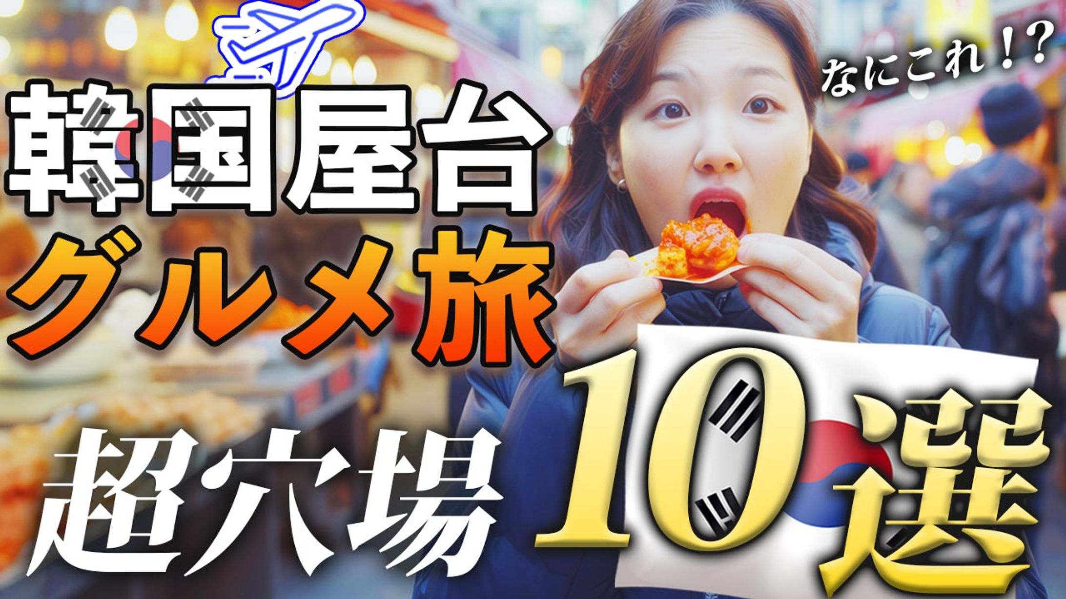 サムネイル(韓国グルメ旅）-1