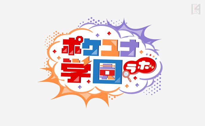 ポケユナ学園 -ラボ- ch.　ロゴ＆配信蓋絵