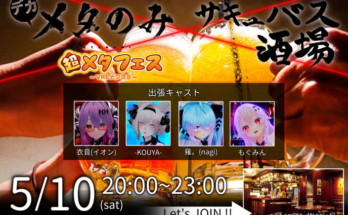 【ディレクション】デカメタのみ powerd by 超メタフェス