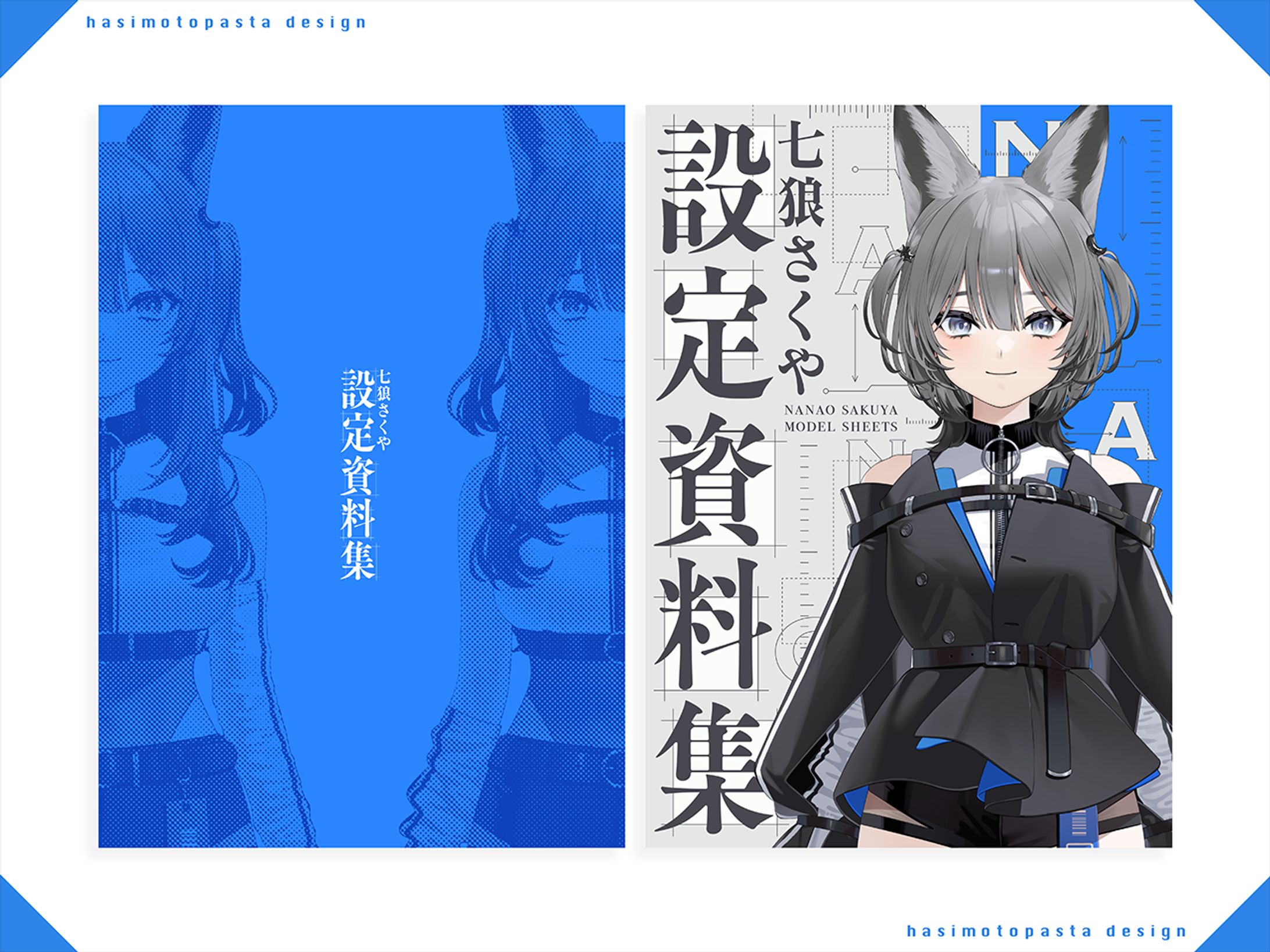 七狼さくや様 夏コミC106「七狼さくや設定資料集」冊子デザイン-1