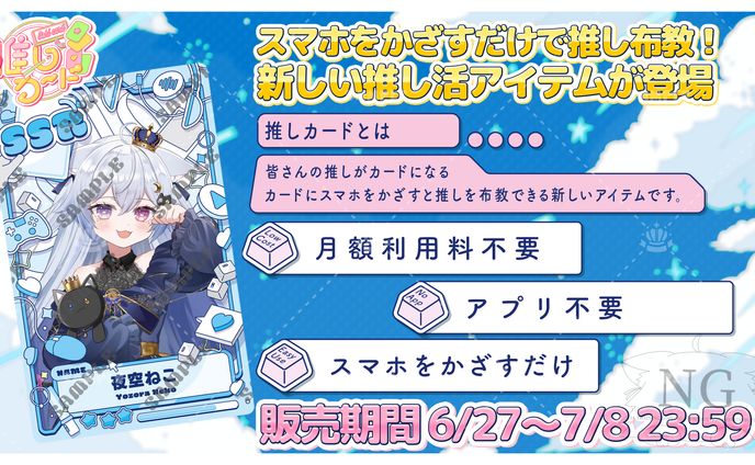 推しカード様「トレカ風NFCカード」販売