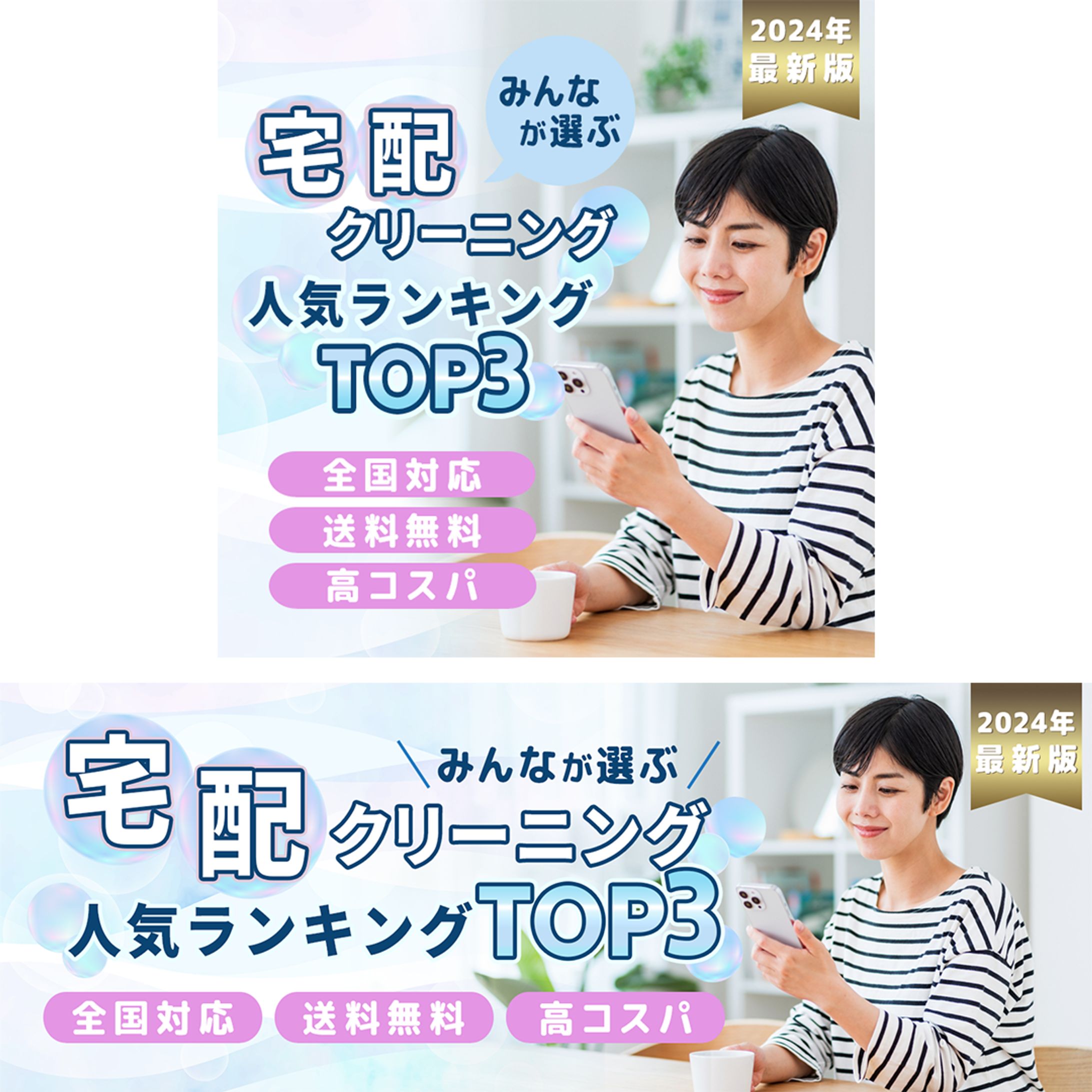 【バナー】宅配クリーニングバナー／リサイズ-1