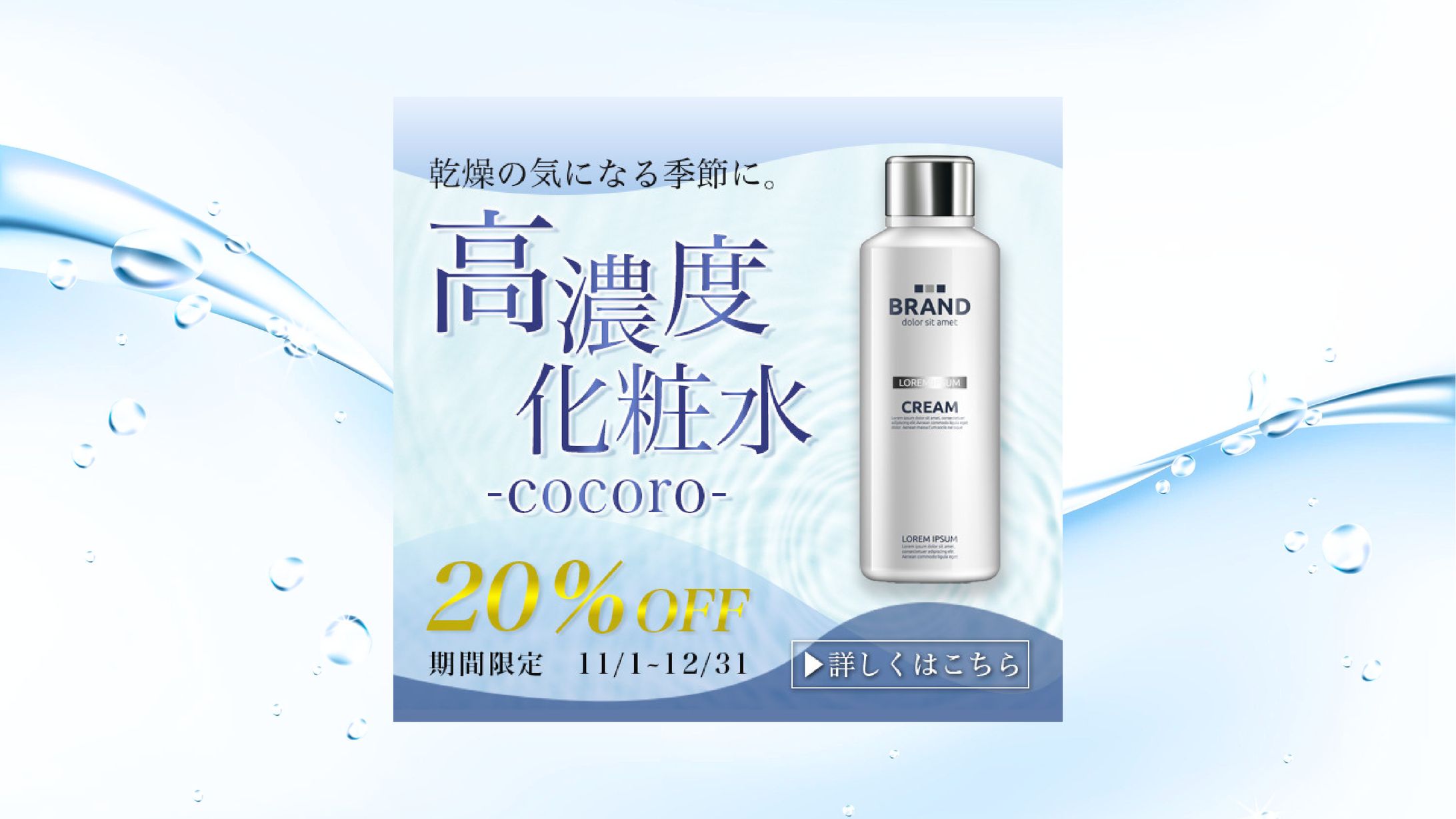 【バナー】自主制作 / 化粧水-1