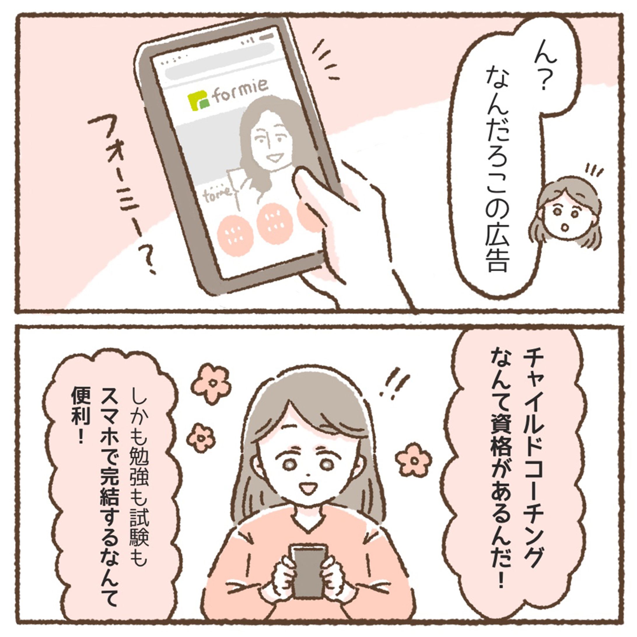 formie様 Instagram広告用漫画-1