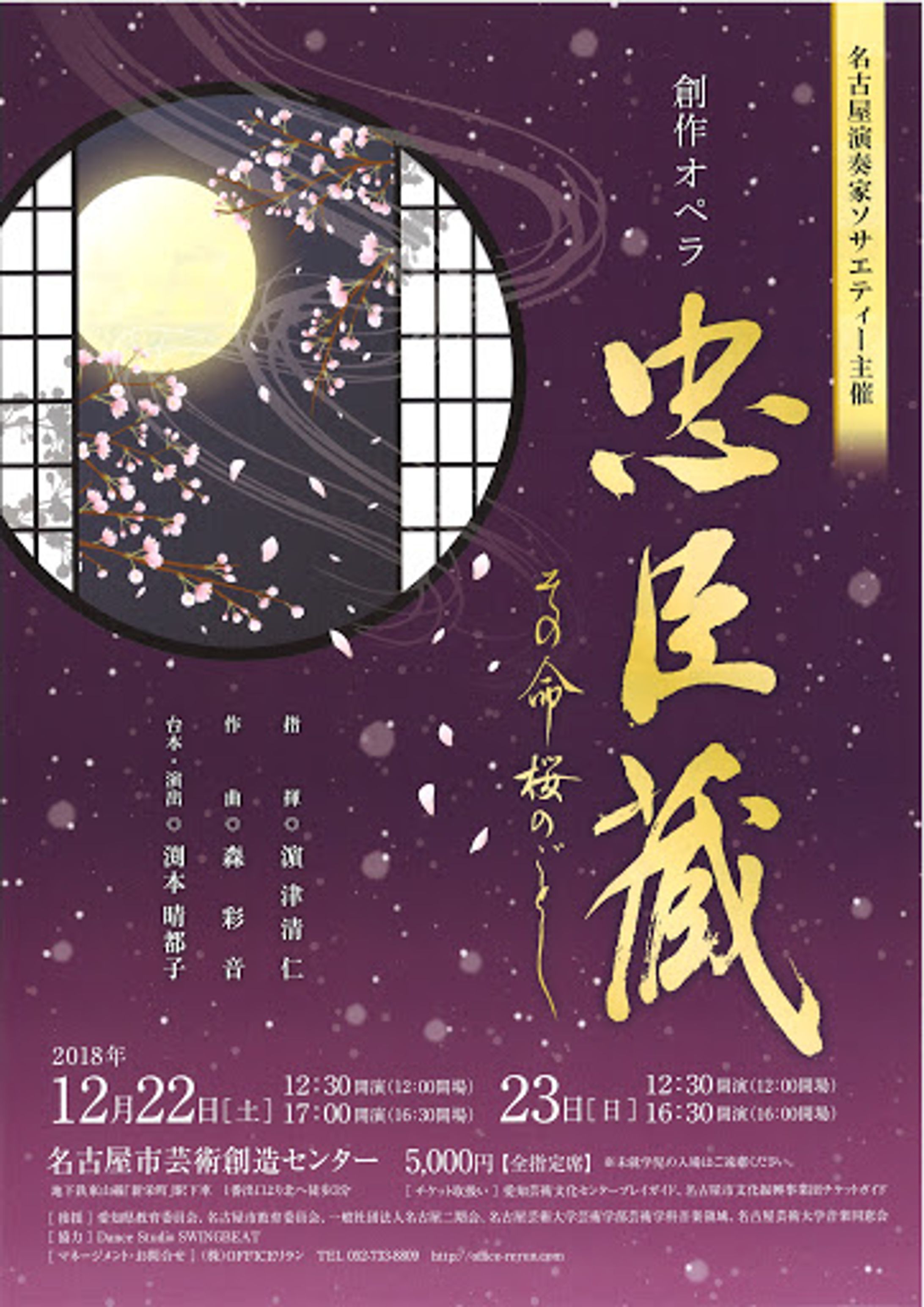 名古屋演奏家ソサエティー 創作オペラ「忠臣蔵」～その〝いのち〟桜の如し～-1