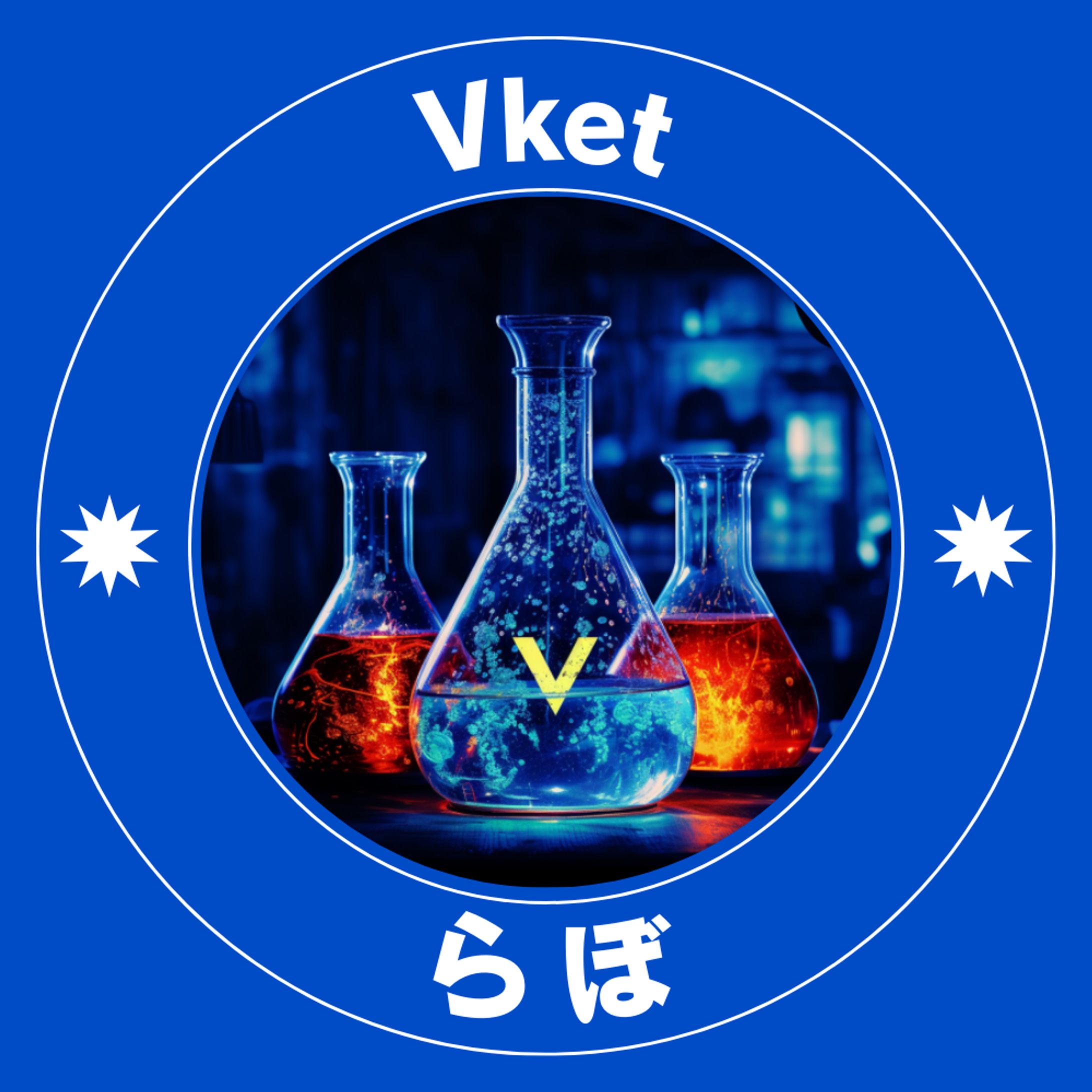 【コミュニティ】Vketらぼを立ち上げました！VketCloudやMyVket などを活用して集会イベントを開いてみたい＆参加してみたい有志による実践＆助け合いサーバーです。-1