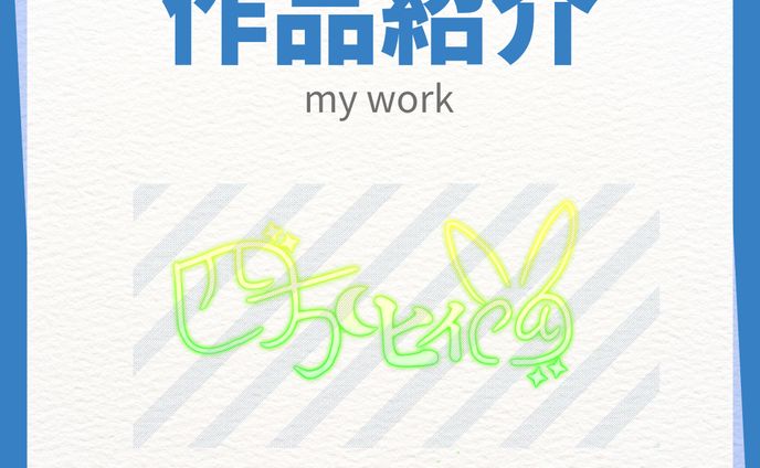 作品紹介 実績