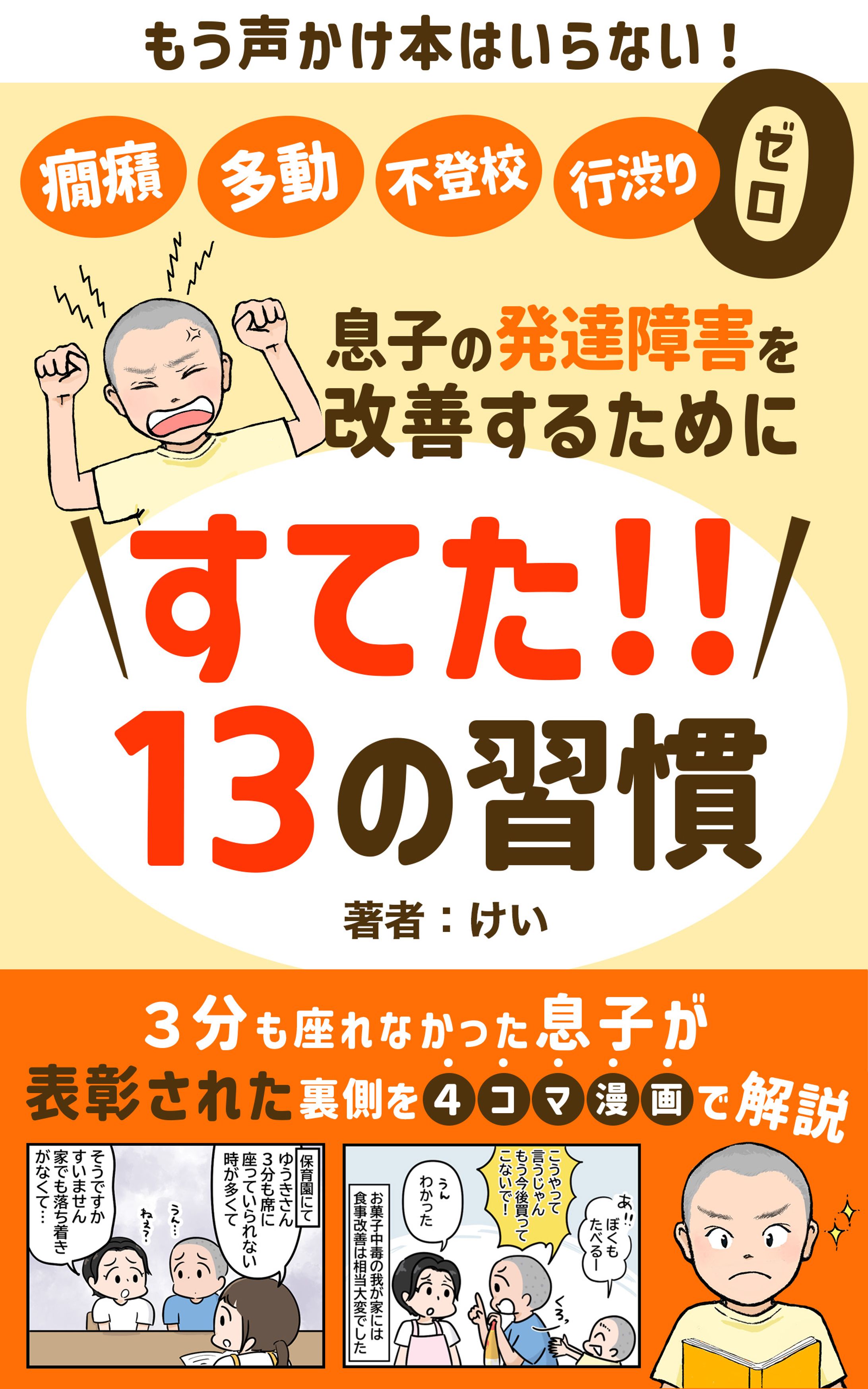 【電子書籍表紙】実案件/息子の発達障害を改善するためにすてた13の習慣-1