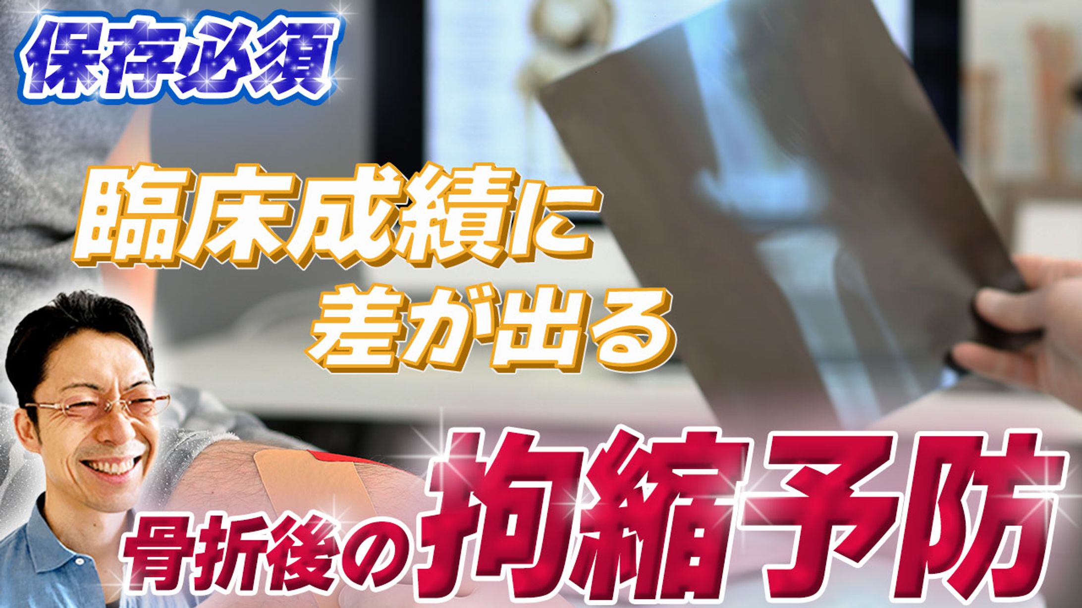 骨折後の拘縮予防-1