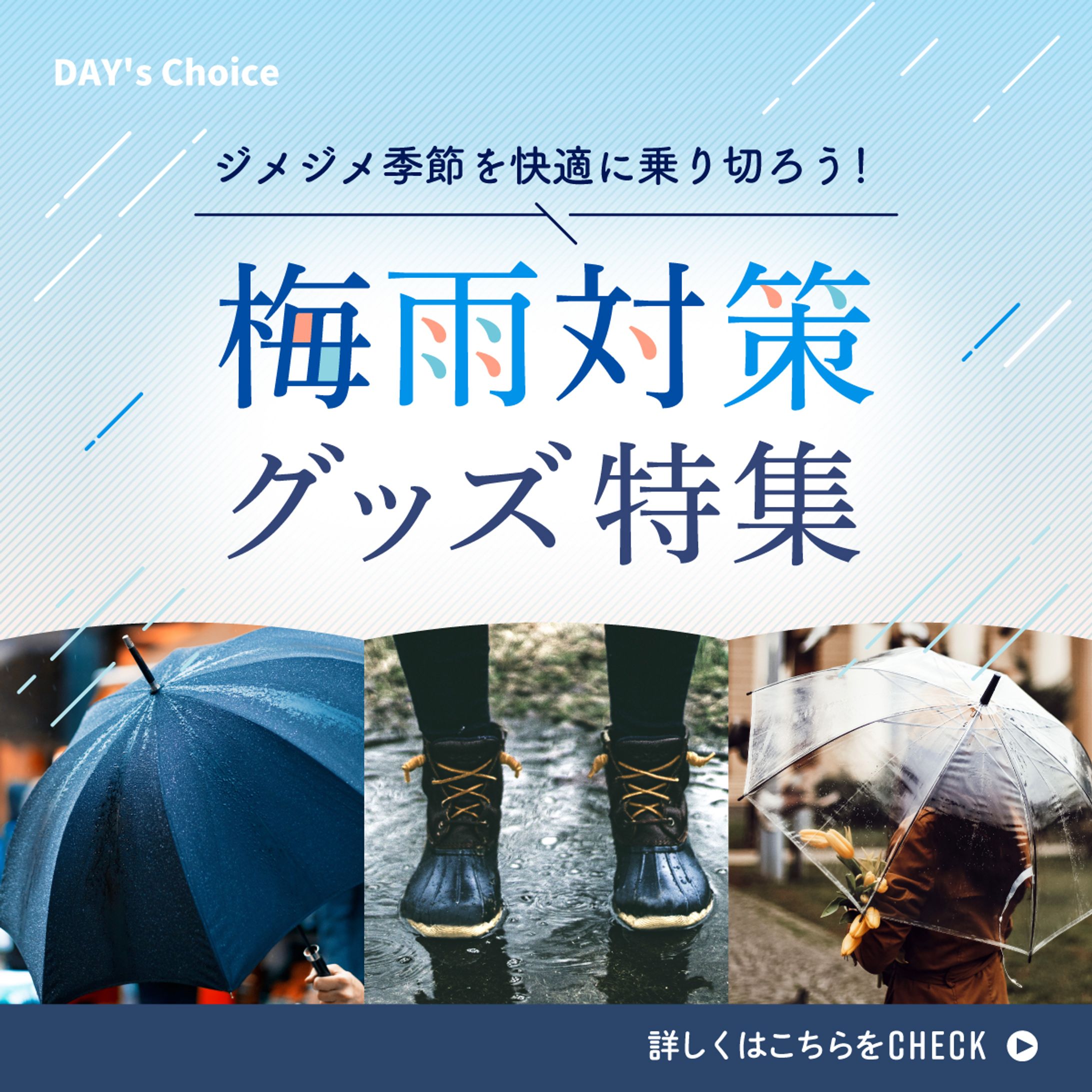 ECサイトの梅雨対策グッズ特集バナー-1