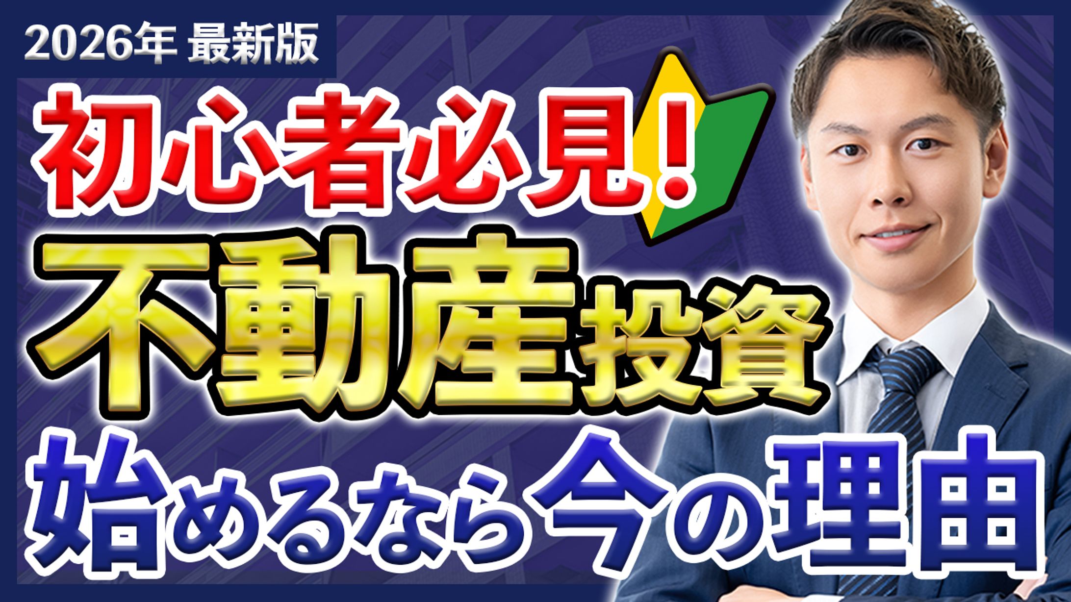 YouTubeサムネ｜不動産投資-1