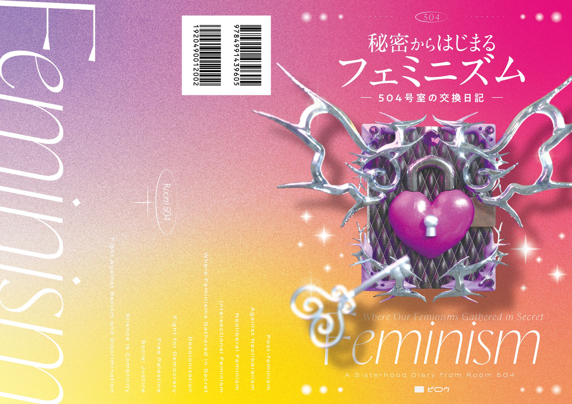 秘密からはじまるフェミニズム-504号室の交換日記--1