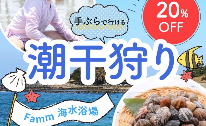潮干狩りバナー