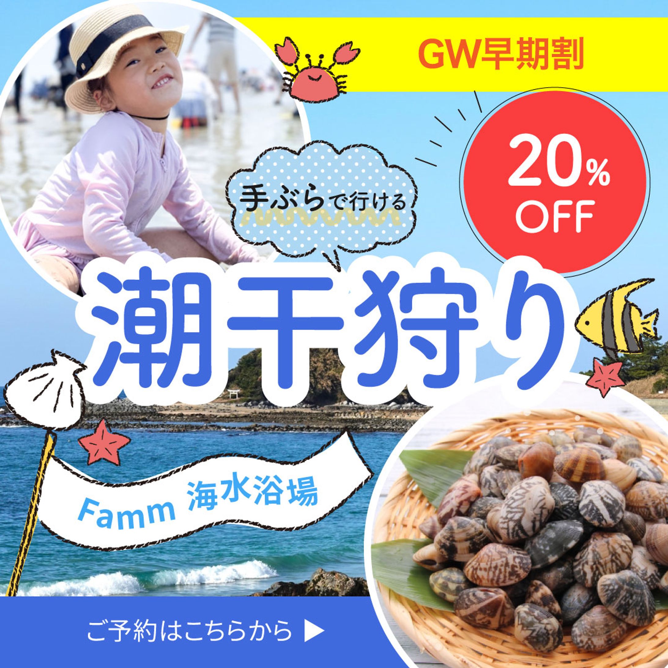 潮干狩りバナー-1
