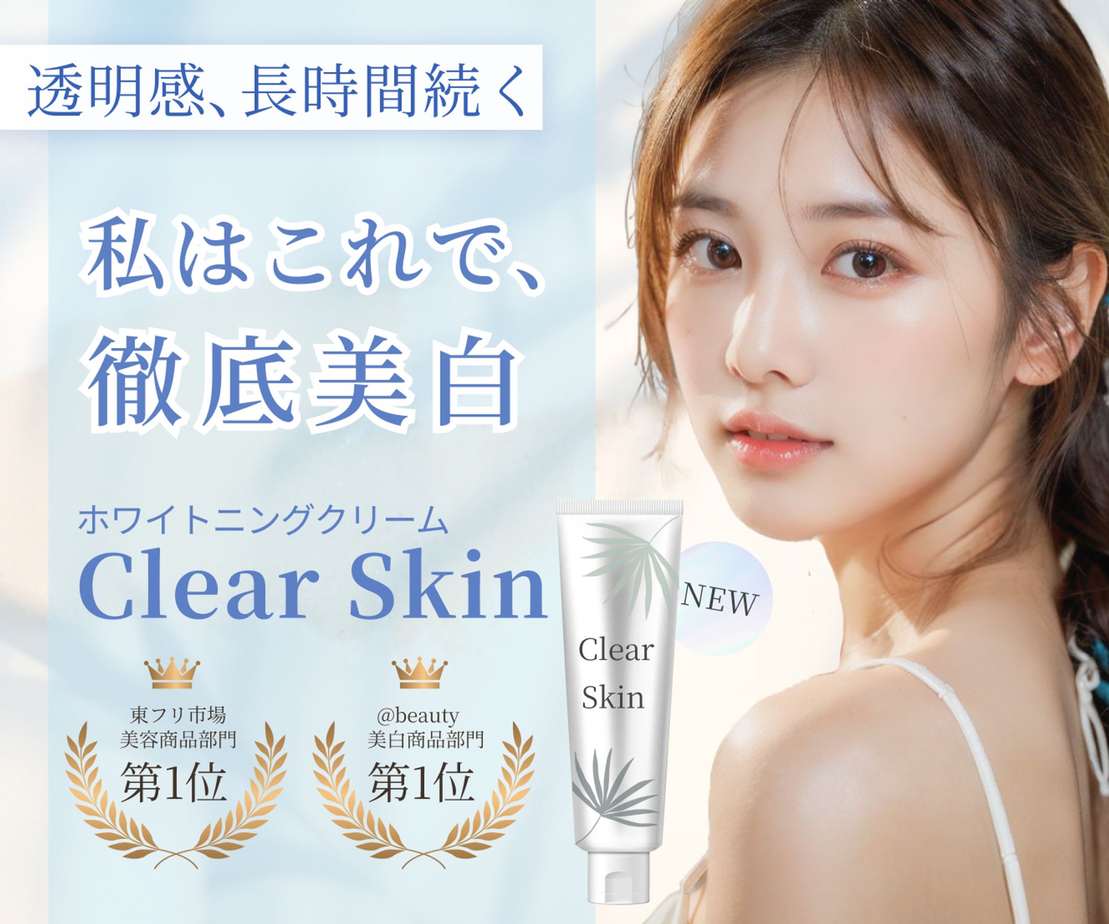 ホワイトニングクリームのバナー-1