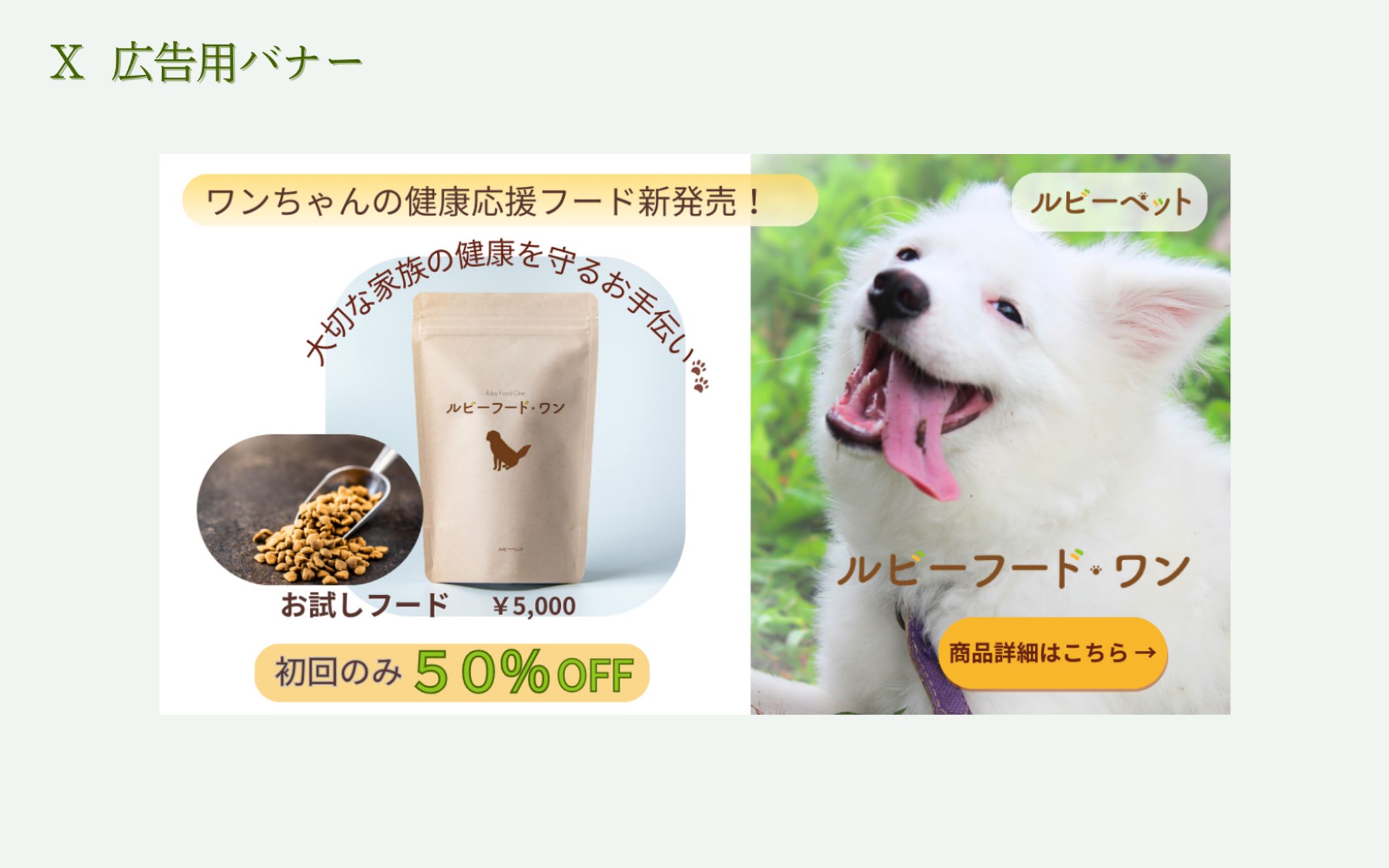 [Her Tech 架空案件] ペットフードバナー-1
