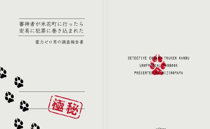 同人誌「審神者が米花町に行ったら安易に犯罪に巻き込まれた　霊力ゼロ男の調査報告書」
