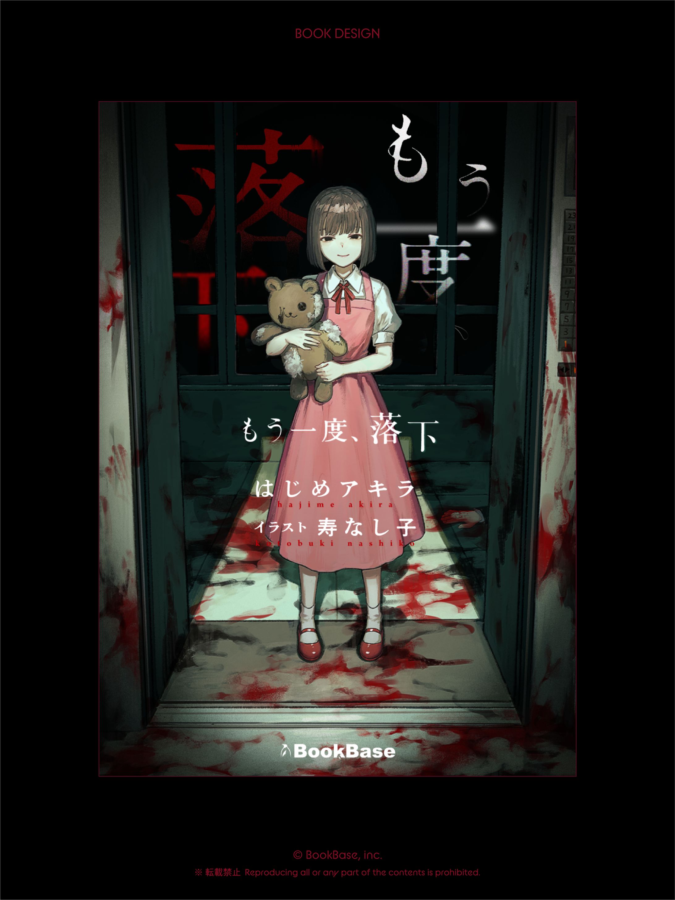 もう一度、落下　装丁-1