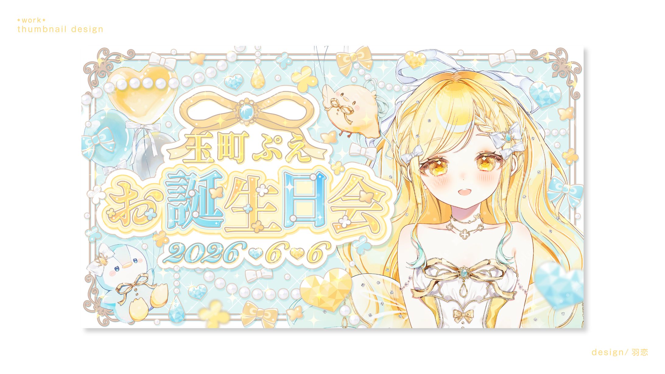 玉町ぷえ様　お誕生日会サムネイル-1