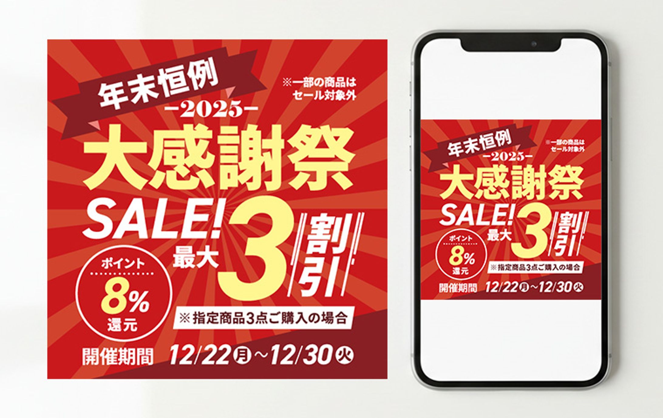 小売・ECサイト セール告知バナー-1