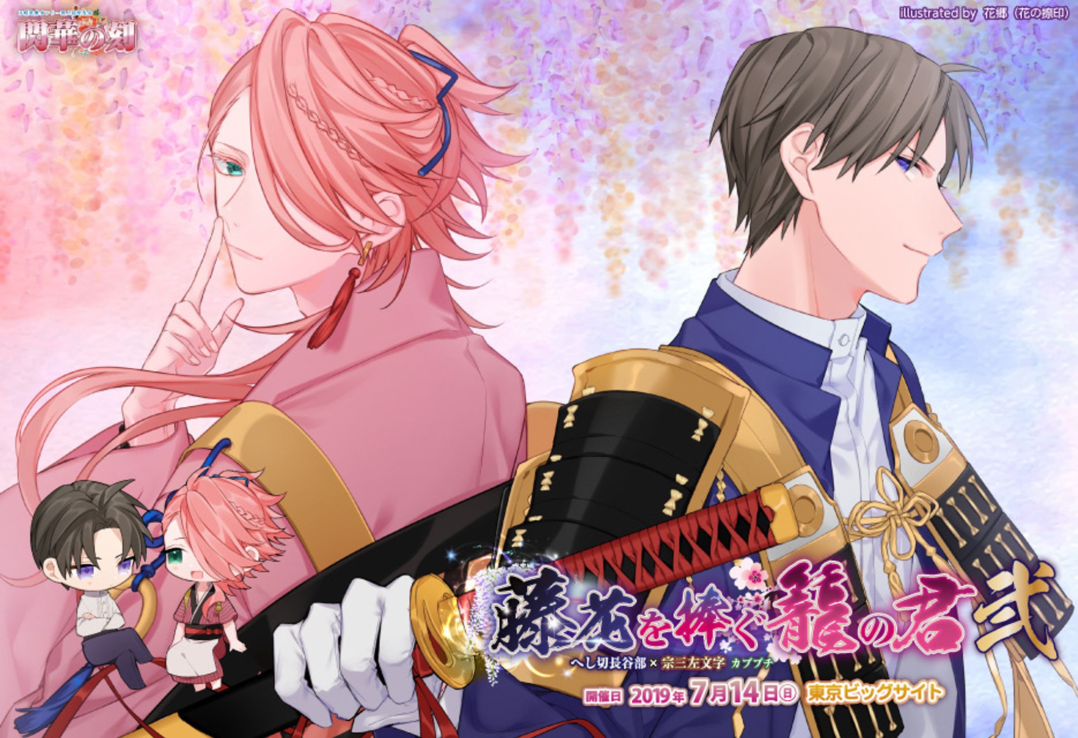 へし切長谷部×宗三左文字 プチオンリー  「藤花を捧ぐ籠の君 2」-1