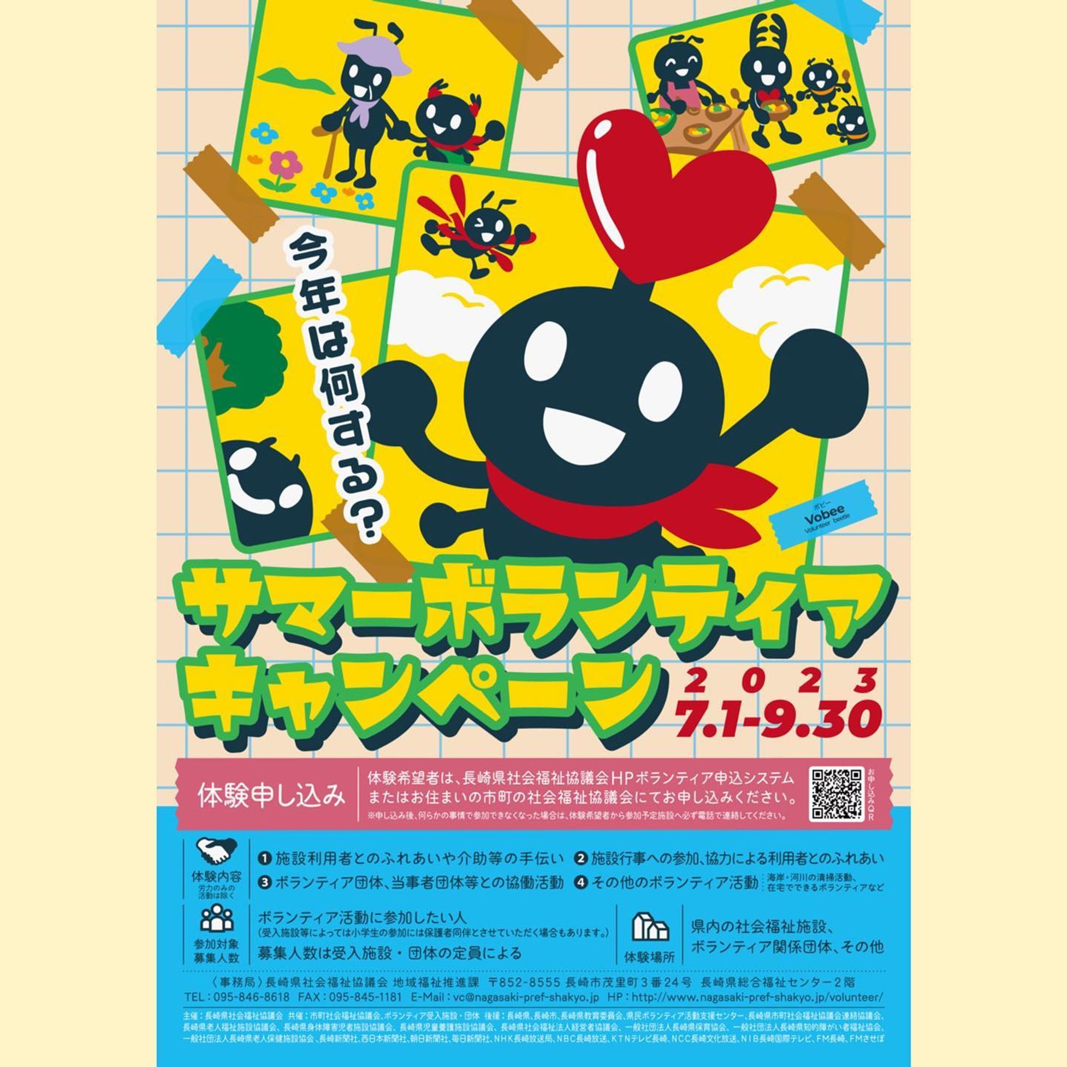 サマーボランティアキャンペーン2023、今日からはじまりました🌟

今年度は久しぶりの夏休みに合わせた開催ということで、#Vobee たちが夏休みの色んな思い出をアルバムにしているイメージのデザインにしました🌻

★Vobeeって？--------
ボランティア・ビートル(volunteer beetle)のボビーは、ボランティアの森に住む元気なカブトムシ。仲間と一緒にボランティアのココロ(頭のハート)を広めています♪
-----------------------

学校や地域の掲示板などいろんなところで、ポスター、チラシ、ガイドブックをお見かけの際に「今年は何をやってみよう！」「どんなボランティアがあるのかな？」と思っていただけたら嬉しいです😊

お申込みはQRコードや「ボランティアキャンペーン　長崎」で検索してみてください🔍

長崎県社会福祉協議会 地域福祉推進課さま、今年度もご一緒させていただきありがとうございます🌈

@nagasakikenshakyo 
〜〜〜〜〜〜〜〜
#サマーボランティアキャンペーン2023 #長崎ボランティア #ボランティア #キャラクターデザイン #イラストレーター #イラスト #illustration #illustrator #illust #characterdesign #vobee #ボビー-1
