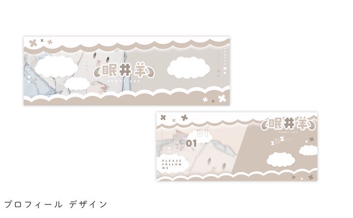 プロフィールデザイン（眠井羊様）