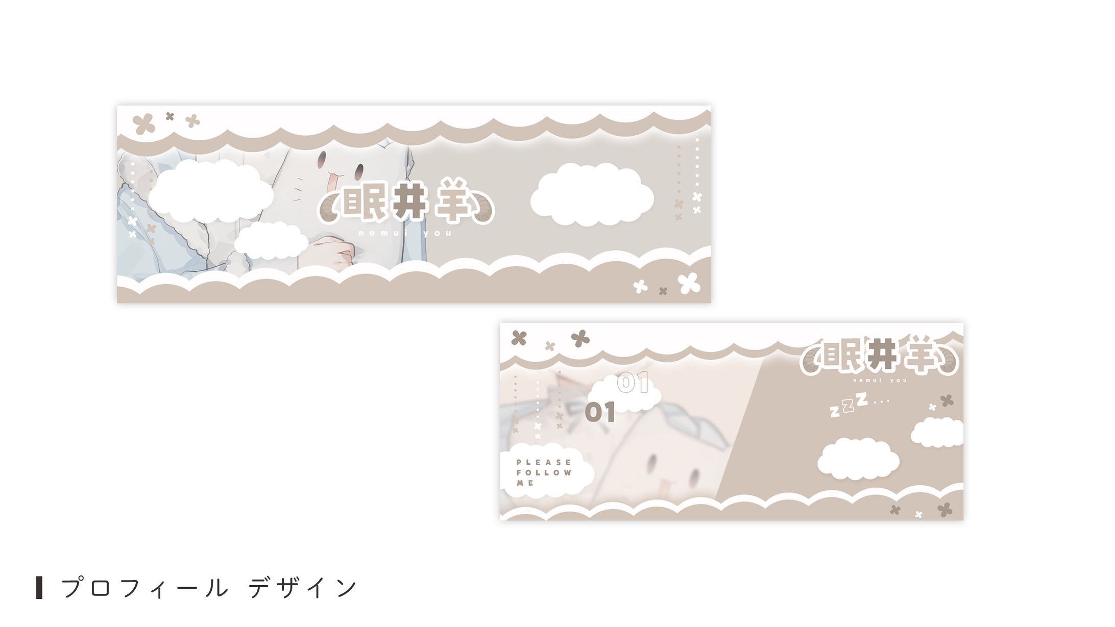 プロフィールデザイン（眠井羊様）-1