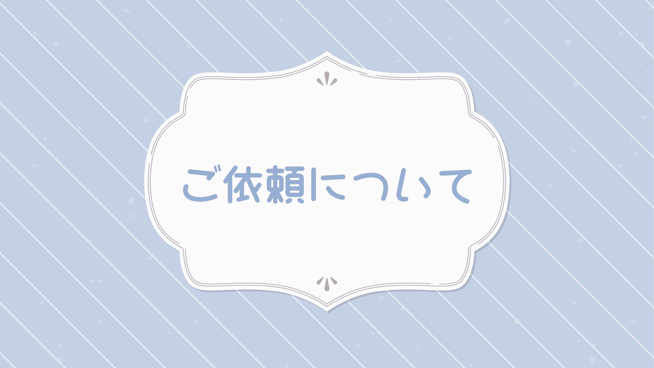 ご依頼について-1