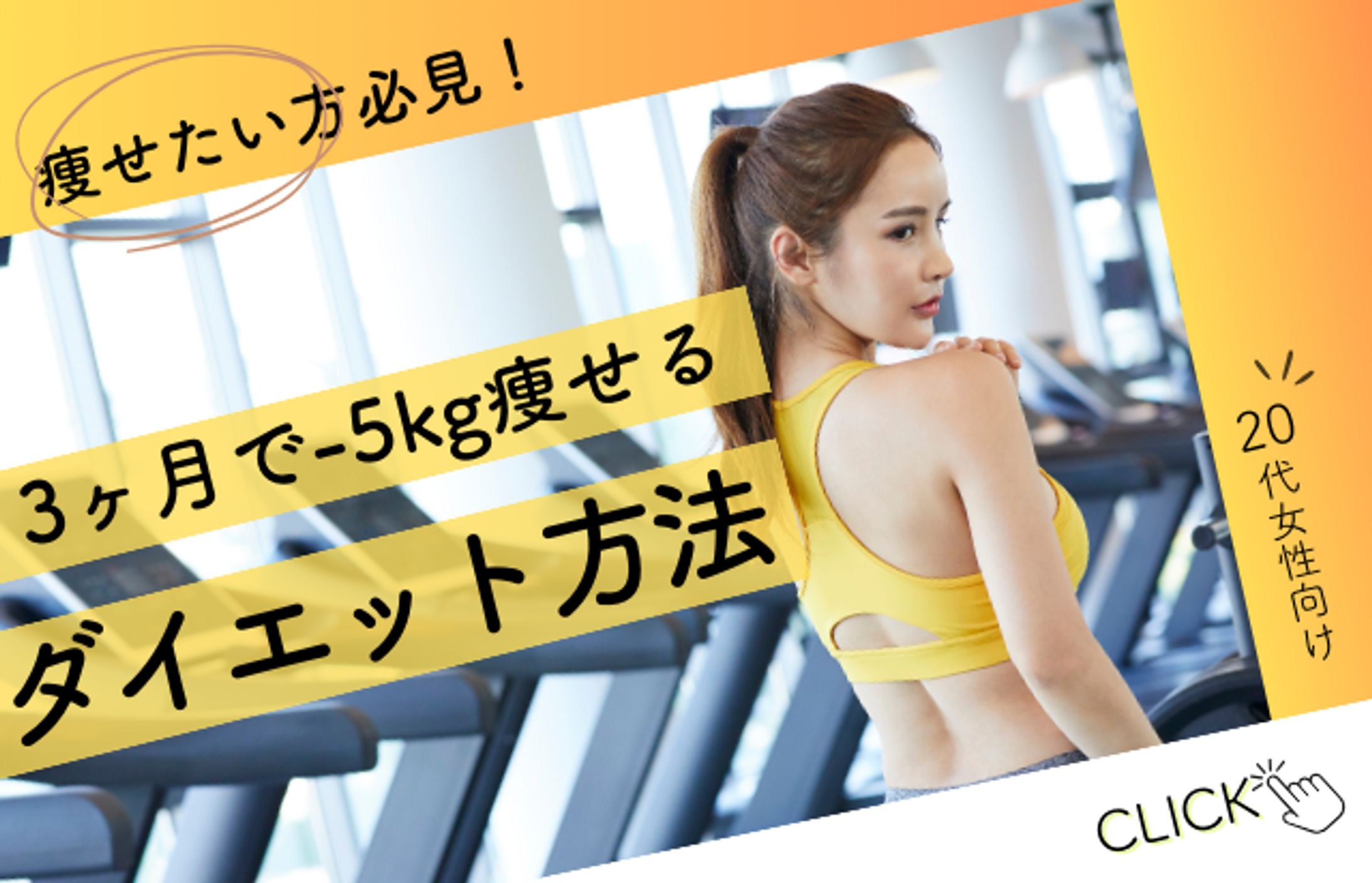バナー広告（ダイエット）-1