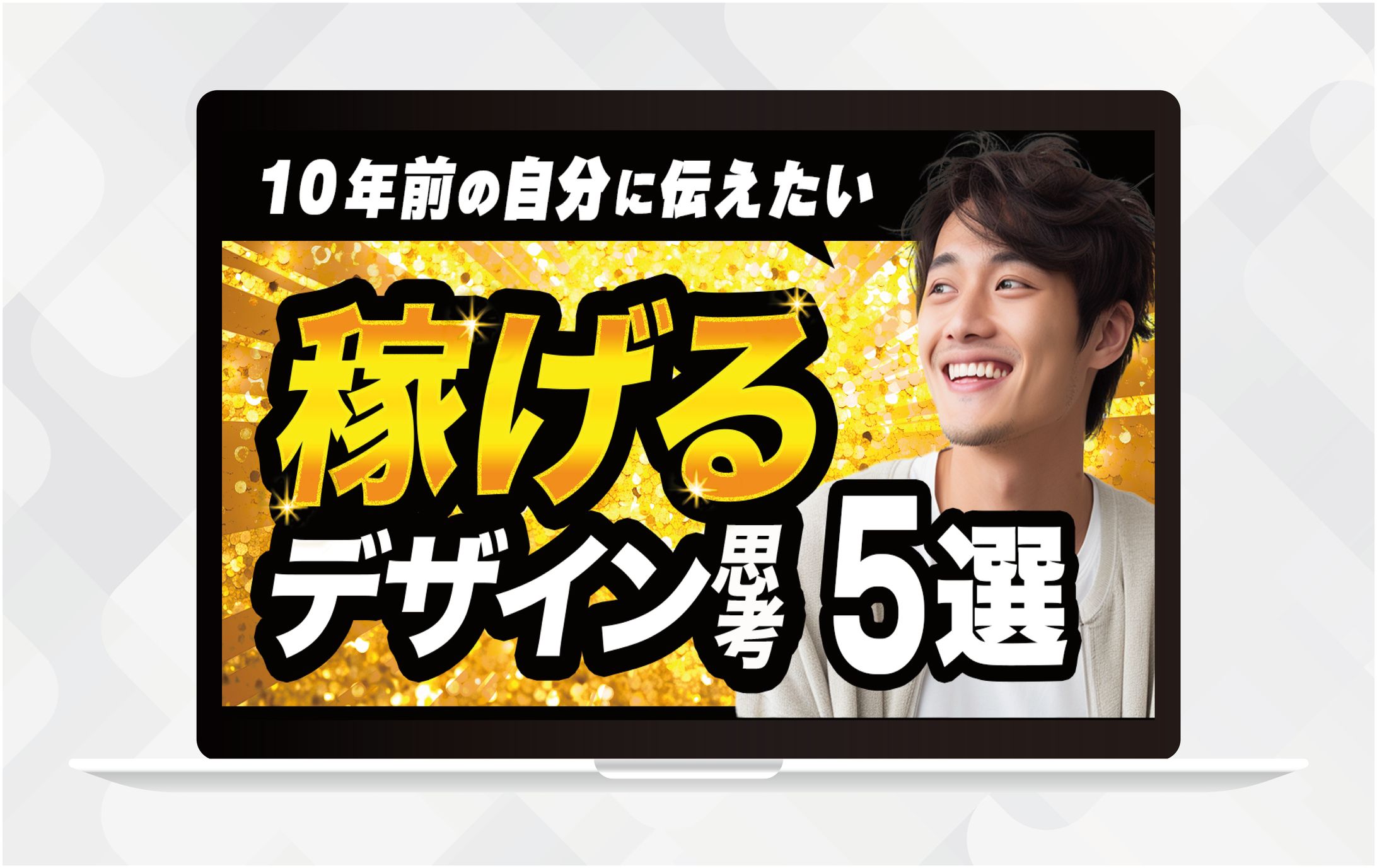 サムネイルⅠ稼げるデザイン思考5選-1