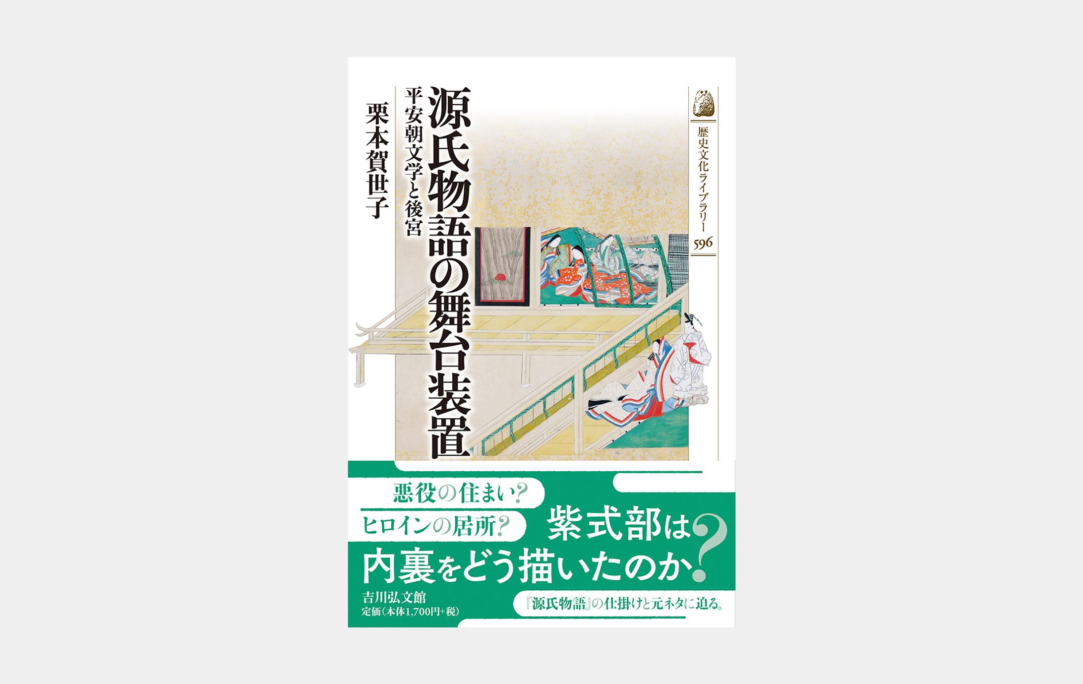 歴史文化ライブラリー596 源氏物語の舞台装置-1