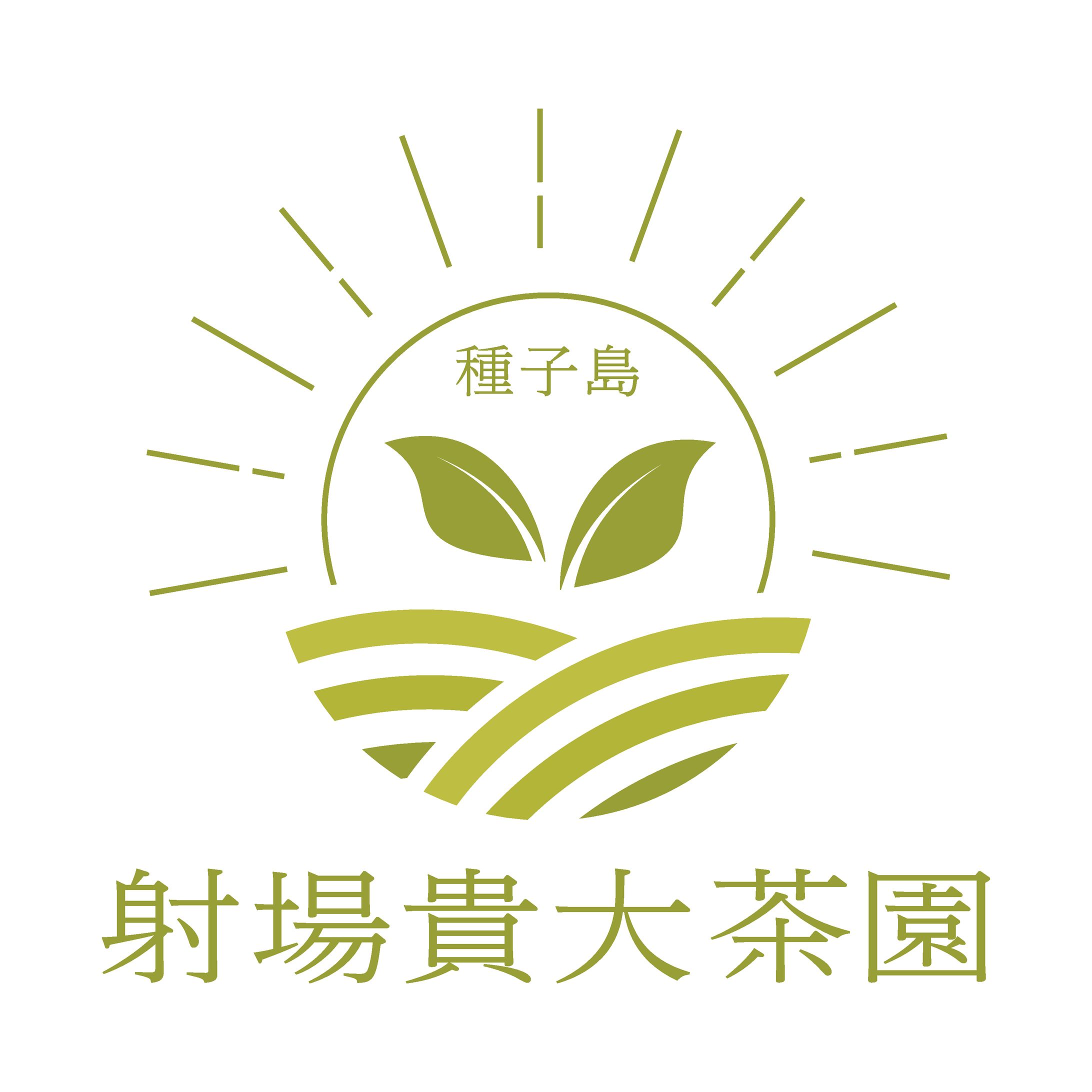 射場貴大茶園様　ロゴ-1