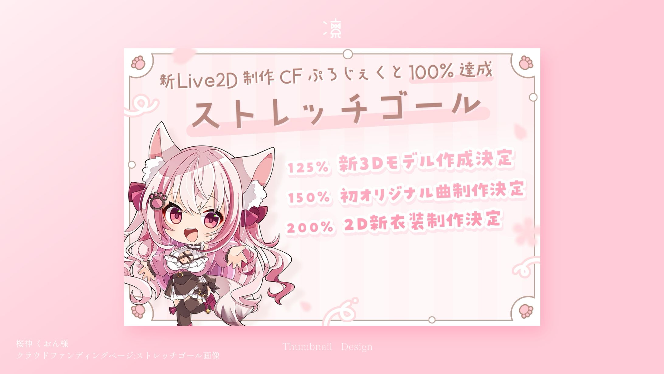 桜神くおん｜クラウドファンディングページ画像-1