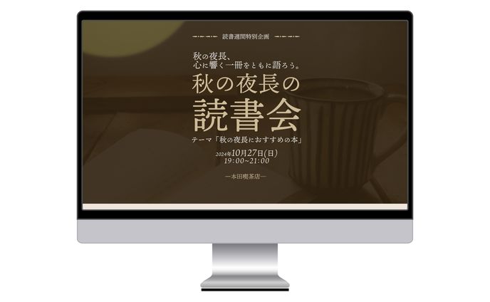 【LP】秋の読書会のイベント