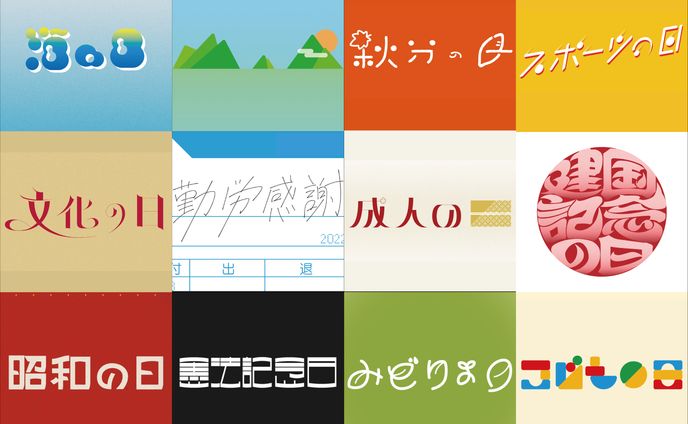 祝日作字