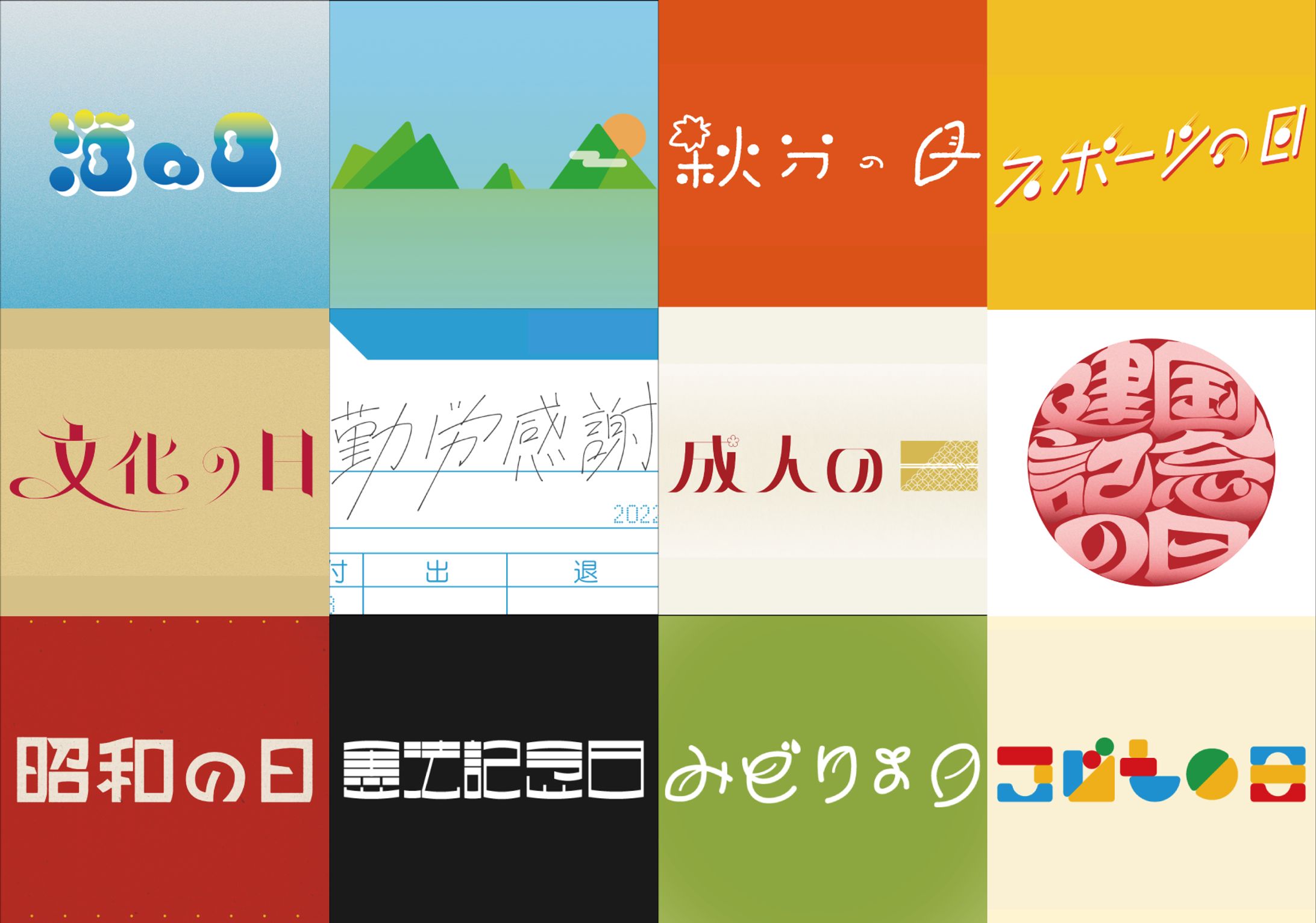 祝日作字-1